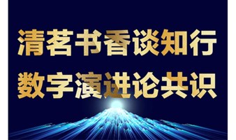 清茗书香谈知行，数字演进论共识——《知行》读者见面会