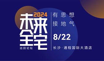 长沙活动·未来全宅论坛8月22日举行（影音/智能/灯光/家居融合交流平台）