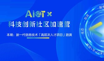 AIoT科创社区：新一代信息技术「高层次人才资金+场景项目」路演闭门会