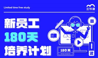 新员工180天培养计划课程｜免费学习