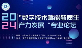 “数字技术赋能新质生产力发展”专业论坛