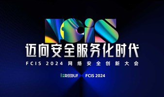 FCIS 2024 网络安全创新大会