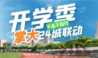 【开学季】千品千校行-全国24城联动