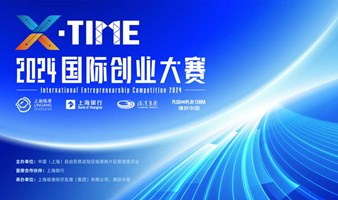 X·Time 2024国际创业大赛总决赛