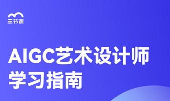 AIGC艺术设计师专项课程｜免费学习