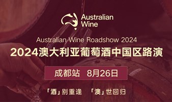 2024澳大利亚葡萄酒中国区路演（成都站）