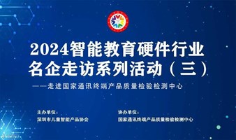 2024智能教育硬件行业名企走访系列活动（三）