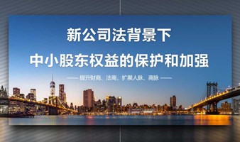 新公司法下中小股东权益救济路径