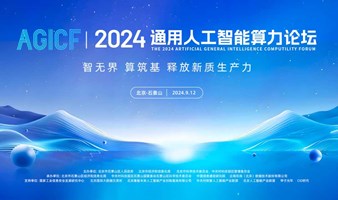 2024中国国际服务贸易交易会通用人工智能算力论坛