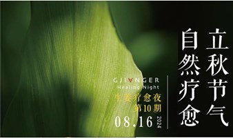 生姜疗愈夜·【立秋节气·自然疗愈】