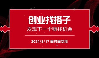 上海创业者交流会——找到你的创业搭子