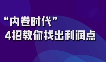 内卷时代：如何找到企业的赢利点