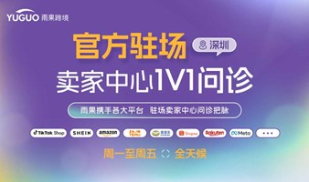 亚马逊/TEMU等多平台官方1v1问诊