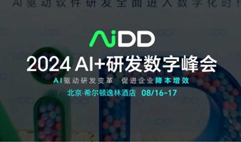 2024 AI+ 研发数字峰会（北京）