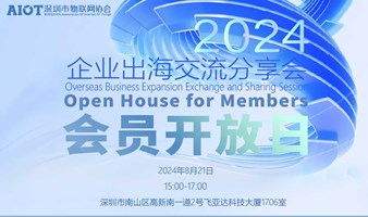 AIOT讲坛——会员见面会之企业出海交流分享会