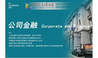 9月21-22日比利时列日大学HEC高商管理学院EMBA公开课 《公司金融》