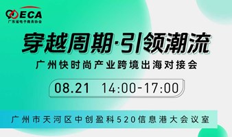 “穿越周期·引领潮流”广州快时尚产业跨境出海对接会