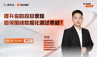 提升你的投放思路，如何围绕数据化测试素材？｜TOP操盘手第37期