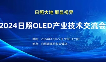 2024日照OLED产业技术交流会