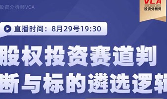 股权投资赛道研判与投资标的遴选的逻辑