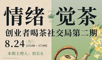 创业者喝茶社交局第二期