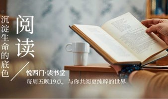 读书会  | “《小叩阅读心扉》之经典文学阅读”悦西门读书堂第五期