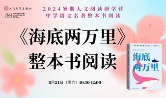 2024暑期人文阅读研学营·第五期——《海底两万里》整本书阅读