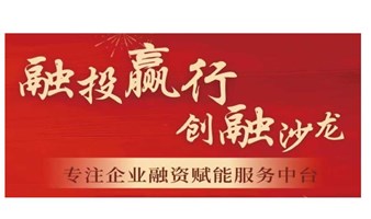 融投赢行创融沙龙 东莞站