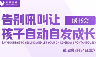 武汉父母公益读书会-告别吼叫让孩子自动自发