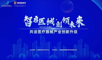 智启医械·创领未来 聚焦杨柳，共话医疗器械产业升级