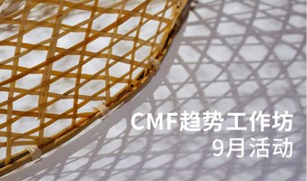 上海9月中秋非遗CMF趋势工作坊-9月