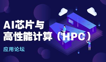 2024AI芯片与高性能计算（HPC）应用论坛