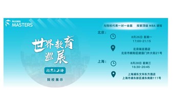 Access MASTERS | 上海硕士教育巡展 火热报名中