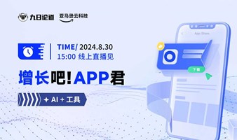 《增长吧！APP君》APP增长研讨会第一期