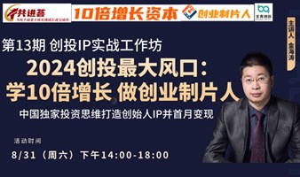 2024年创投最新风口--人人都应该学10倍增长创业制片人新模式，打造创始人IP并1个月内变现！