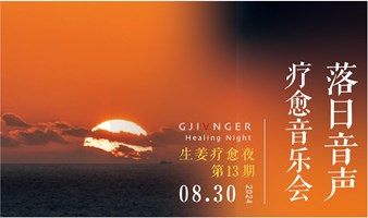 生姜疗愈夜·【落日音声·疗愈音乐会】