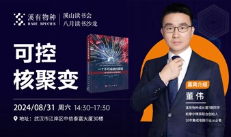 溪山读书会8月读书沙龙｜董伟：《一个不可或缺的真相》