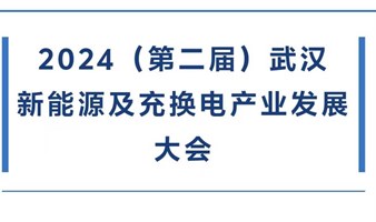 2024（第二届）武汉  新能源及充换电产业发展大会