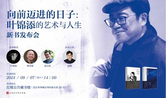 9.7北京 | 叶锦添新书发布会&签售会——向前迈进的日子：叶锦添的艺术与人生