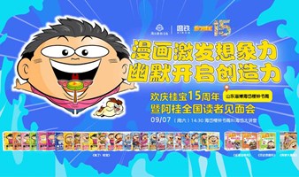 漫画激发想象力，幽默开启创造力 ---欢庆桂宝15周年既阿桂全国读者见面会.山东淄博海岱楼钟书阁站