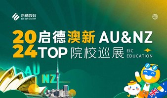 2024启德上海澳新TOP院校巡展