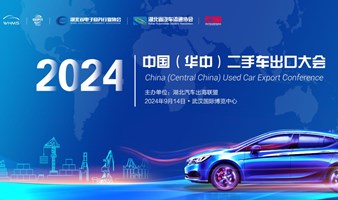 报名入口 | 2024中国（华中）二手车出口大会