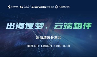 #出海逐梦，云端相伴 出海增效分享会