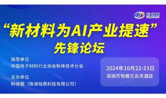 2024年“新材料为AI产业提速”先锋论坛