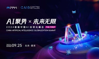 首届·中国AI全球化峰会 | 2024 CAIG Summit | AI聚势×未来无限