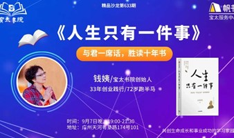 宝太书院精品沙龙第633期-深度私董会式交流与探讨《人生只有一件事》