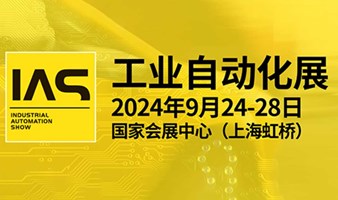 2024上海工业自动化展同期举办机器人展、智慧能源展、科技创新展等