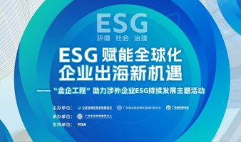 ESG赋能全球化，企业出海新机遇 | “金企工程”助力涉外企业ESG持续发展主题活动