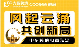 风起云涌 共创新局：中东跨境电商狂沙