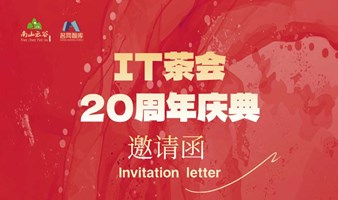 IT茶会20周年庆典